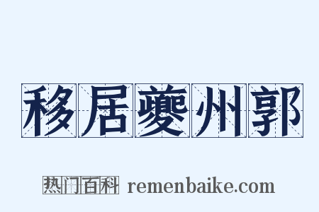 移居夔州郭是什么意思的图片